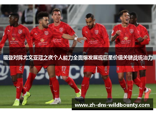福登对阵尤文亚冠之夜个人能力全面爆发展现巨星价值关键战统治力