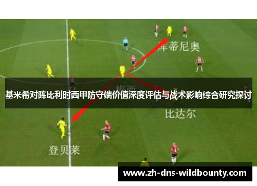 基米希对阵比利时西甲防守端价值深度评估与战术影响综合研究探讨