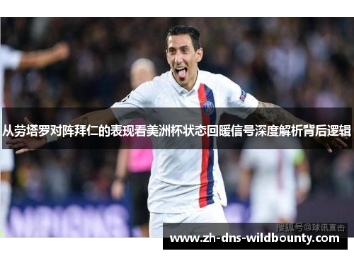 从劳塔罗对阵拜仁的表现看美洲杯状态回暖信号深度解析背后逻辑