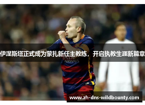 伊涅斯塔正式成为蒙扎新任主教练，开启执教生涯新篇章