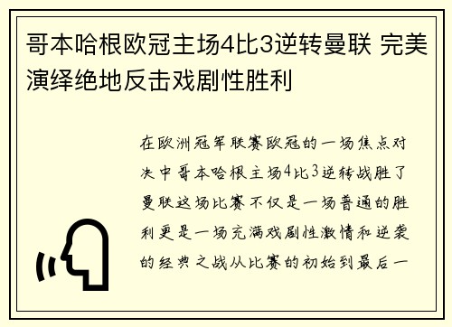 哥本哈根欧冠主场4比3逆转曼联 完美演绎绝地反击戏剧性胜利 哥本哈根欧冠主场4比3逆转曼联 完美演绎绝地反击戏剧性胜利