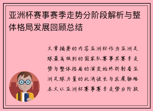 亚洲杯赛事赛季走势分阶段解析与整体格局发展回顾总结