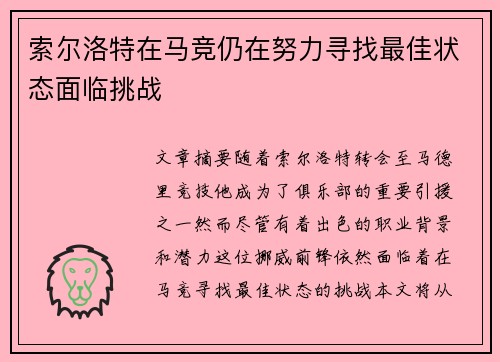 索尔洛特在马竞仍在努力寻找最佳状态面临挑战