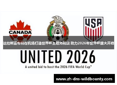 达拉斯宣布将在机场打造世界杯主题免税店 助力2026年世界杯盛大开启 达拉斯宣布将在机场打造世界杯主题免税店 助力2026年世界杯盛大开启