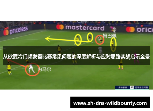 从欧冠冷门频发看比赛常见问题的深度解析与应对思路实战启示全景