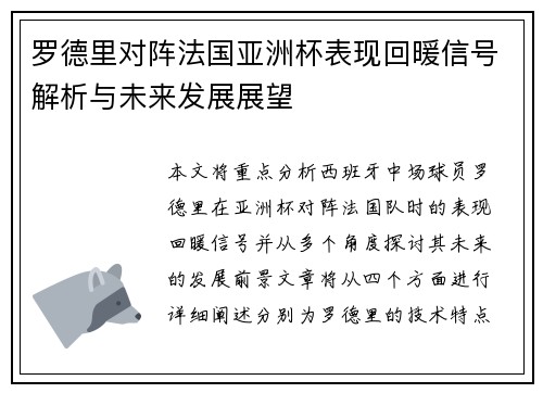 罗德里对阵法国亚洲杯表现回暖信号解析与未来发展展望 罗德里对阵法国亚洲杯表现回暖信号解析与未来发展展望