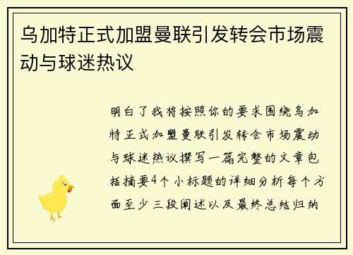 乌加特正式加盟曼联引发转会市场震动与球迷热议