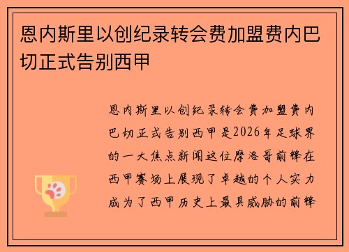恩内斯里以创纪录转会费加盟费内巴切正式告别西甲