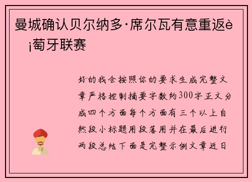曼城确认贝尔纳多·席尔瓦有意重返葡萄牙联赛 曼城确认贝尔纳多·席尔瓦有意重返葡萄牙联赛