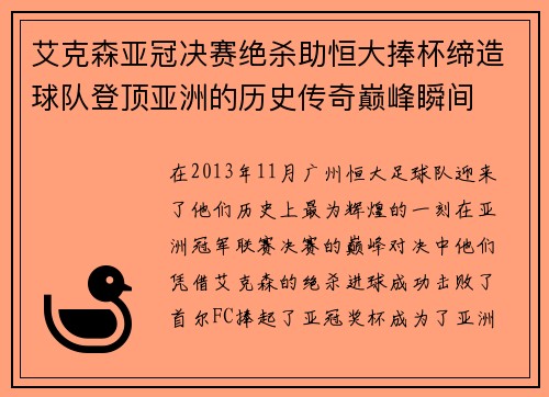 艾克森亚冠决赛绝杀助恒大捧杯缔造球队登顶亚洲的历史传奇巅峰瞬间