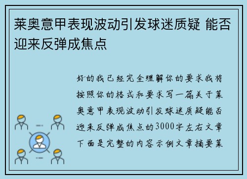 莱奥意甲表现波动引发球迷质疑 能否迎来反弹成焦点
