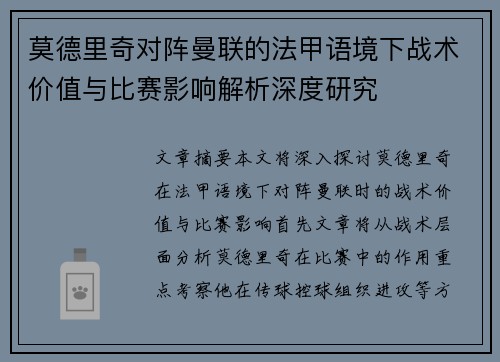 莫德里奇对阵曼联的法甲语境下战术价值与比赛影响解析深度研究 莫德里奇对阵曼联的法甲语境下战术价值与比赛影响解析深度研究