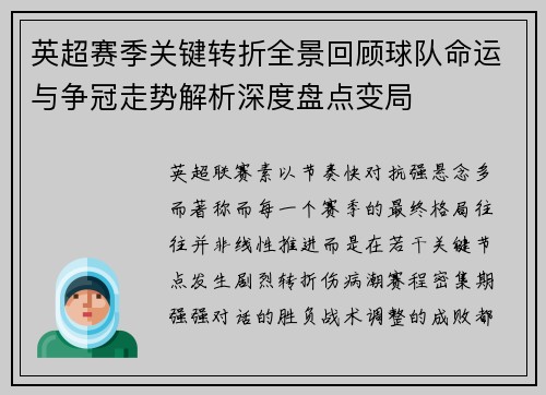 英超赛季关键转折全景回顾球队命运与争冠走势解析深度盘点变局