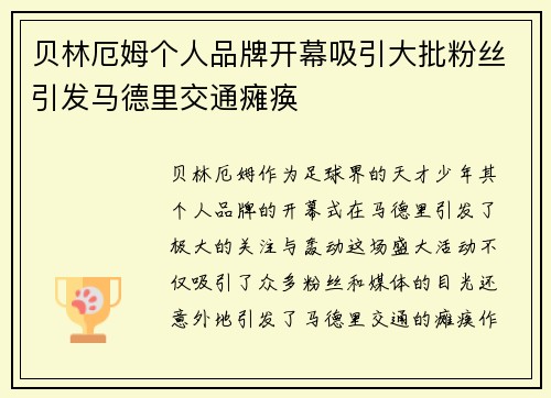 贝林厄姆个人品牌开幕吸引大批粉丝引发马德里交通瘫痪