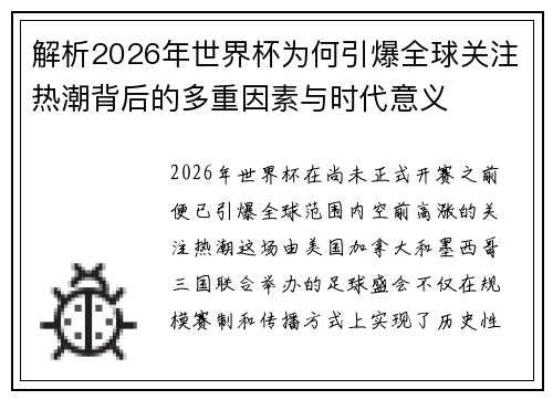 解析2026年世界杯为何引爆全球关注热潮背后的多重因素与时代意义