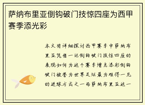 萨纳布里亚倒钩破门技惊四座为西甲赛季添光彩