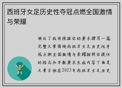 西班牙女足历史性夺冠点燃全国激情与荣耀