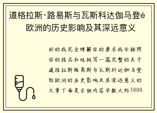 道格拉斯·路易斯与瓦斯科达伽马登陆欧洲的历史影响及其深远意义