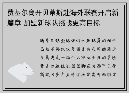 费基尔离开贝蒂斯赴海外联赛开启新篇章 加盟新球队挑战更高目标
