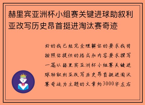 赫里宾亚洲杯小组赛关键进球助叙利亚改写历史昂首挺进淘汰赛奇迹 赫里宾亚洲杯小组赛关键进球助叙利亚改写历史昂首挺进淘汰赛奇迹