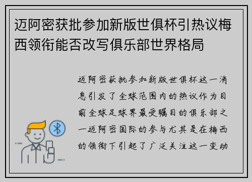 迈阿密获批参加新版世俱杯引热议梅西领衔能否改写俱乐部世界格局 迈阿密获批参加新版世俱杯引热议梅西领衔能否改写俱乐部世界格局