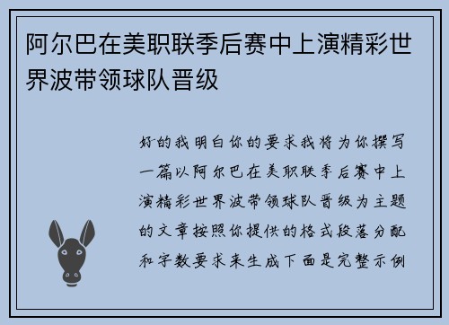 阿尔巴在美职联季后赛中上演精彩世界波带领球队晋级