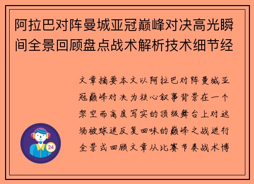 阿拉巴对阵曼城亚冠巅峰对决高光瞬间全景回顾盘点战术解析技术细节经典时刻