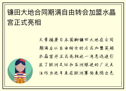 镰田大地合同期满自由转会加盟水晶宫正式亮相