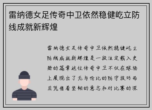 雷纳德女足传奇中卫依然稳健屹立防线成就新辉煌 雷纳德女足传奇中卫依然稳健屹立防线成就新辉煌