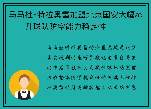 马马杜·特拉奥雷加盟北京国安大幅提升球队防空能力稳定性 马马杜·特拉奥雷加盟北京国安大幅提升球队防空能力稳定性