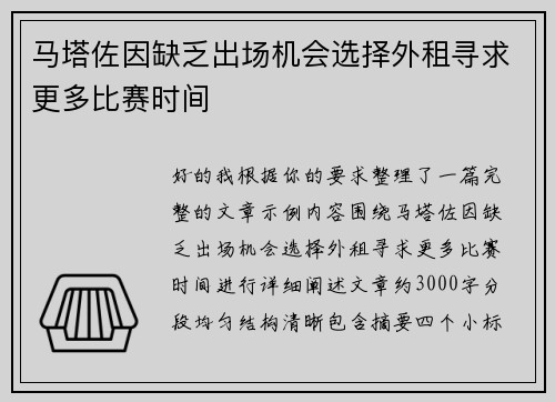 马塔佐因缺乏出场机会选择外租寻求更多比赛时间 马塔佐因缺乏出场机会选择外租寻求更多比赛时间