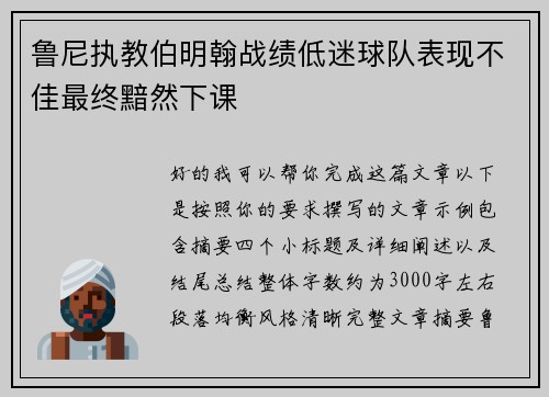 鲁尼执教伯明翰战绩低迷球队表现不佳最终黯然下课