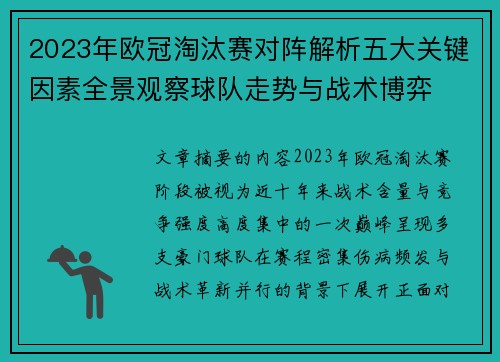 2023年欧冠淘汰赛对阵解析五大关键因素全景观察球队走势与战术博弈