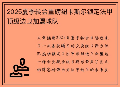 2025夏季转会重磅纽卡斯尔锁定法甲顶级边卫加盟球队 2025夏季转会重磅纽卡斯尔锁定法甲顶级边卫加盟球队