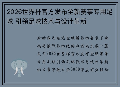 2026世界杯官方发布全新赛事专用足球 引领足球技术与设计革新