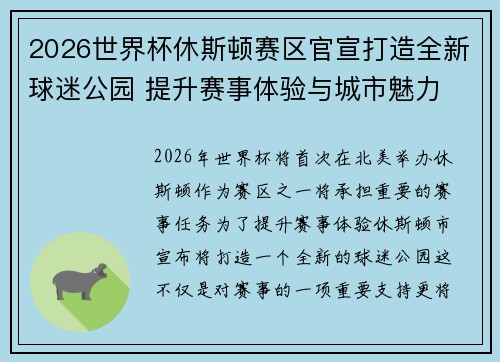 2026世界杯休斯顿赛区官宣打造全新球迷公园 提升赛事体验与城市魅力 2026世界杯休斯顿赛区官宣打造全新球迷公园 提升赛事体验与城市魅力