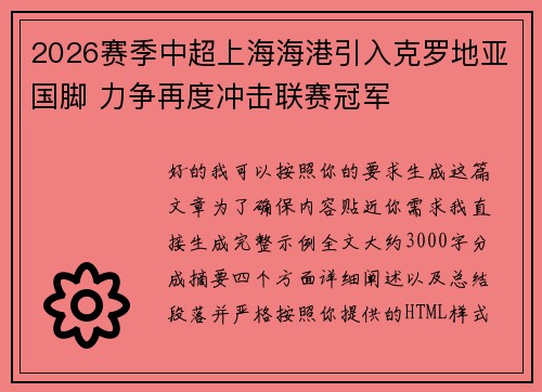 2026赛季中超上海海港引入克罗地亚国脚 力争再度冲击联赛冠军