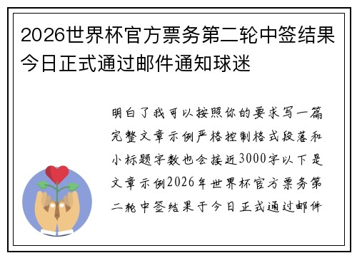 2026世界杯官方票务第二轮中签结果今日正式通过邮件通知球迷