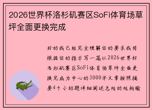 2026世界杯洛杉矶赛区SoFi体育场草坪全面更换完成 2026世界杯洛杉矶赛区SoFi体育场草坪全面更换完成