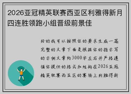 2026亚冠精英联赛西亚区利雅得新月四连胜领跑小组晋级前景佳 2026亚冠精英联赛西亚区利雅得新月四连胜领跑小组晋级前景佳