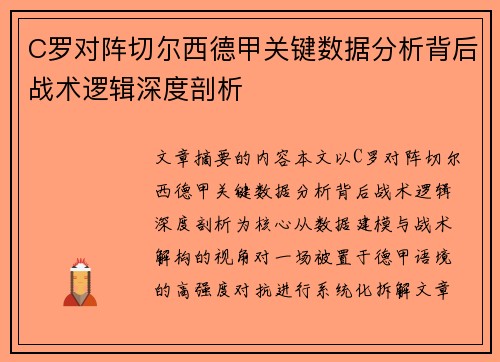 C罗对阵切尔西德甲关键数据分析背后战术逻辑深度剖析