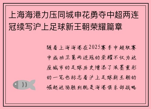 上海海港力压同城申花勇夺中超两连冠续写沪上足球新王朝荣耀篇章 上海海港力压同城申花勇夺中超两连冠续写沪上足球新王朝荣耀篇章