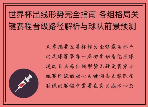 世界杯出线形势完全指南 各组格局关键赛程晋级路径解析与球队前景预测 世界杯出线形势完全指南 各组格局关键赛程晋级路径解析与球队前景预测