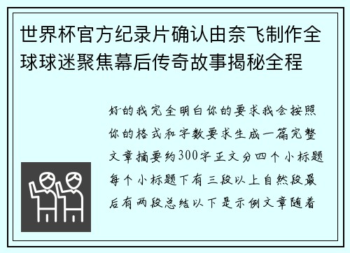 世界杯官方纪录片确认由奈飞制作全球球迷聚焦幕后传奇故事揭秘全程
