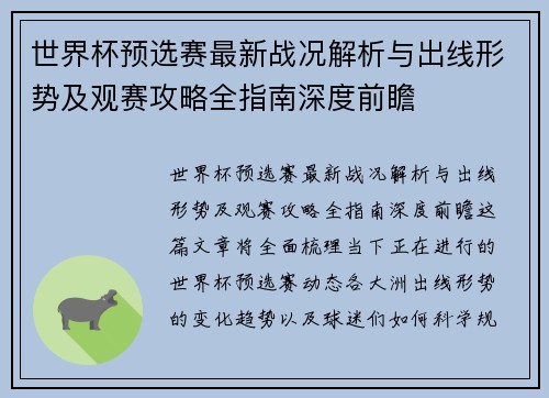 世界杯预选赛最新战况解析与出线形势及观赛攻略全指南深度前瞻