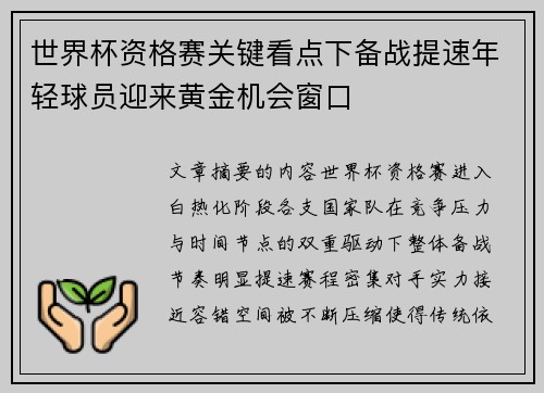 世界杯资格赛关键看点下备战提速年轻球员迎来黄金机会窗口 世界杯资格赛关键看点下备战提速年轻球员迎来黄金机会窗口