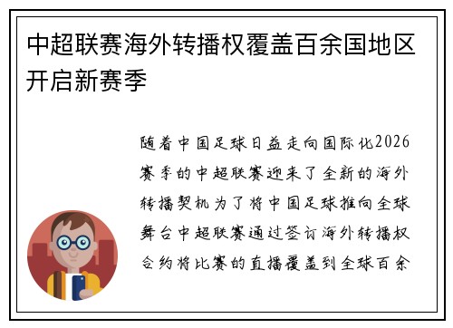 中超联赛海外转播权覆盖百余国地区开启新赛季 中超联赛海外转播权覆盖百余国地区开启新赛季