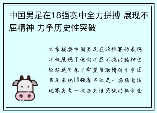 中国男足在18强赛中全力拼搏 展现不屈精神 力争历史性突破