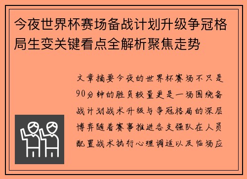 今夜世界杯赛场备战计划升级争冠格局生变关键看点全解析聚焦走势
