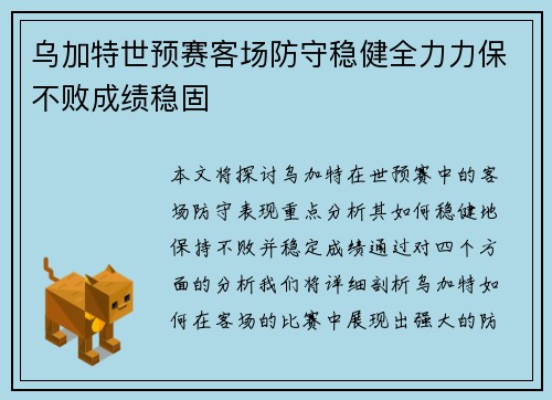 乌加特世预赛客场防守稳健全力力保不败成绩稳固 乌加特世预赛客场防守稳健全力力保不败成绩稳固